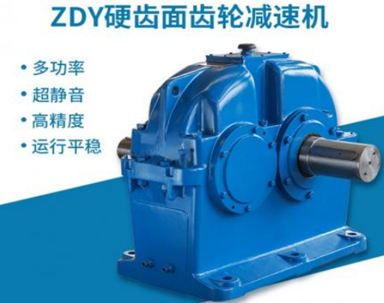 ZDY硬齿面齿轮减速机