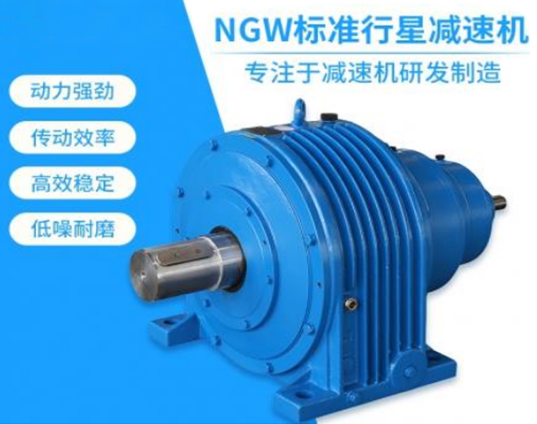 NGW标准行星减速机